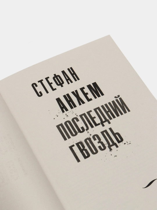 Последний гвоздь, Стефан Анхем