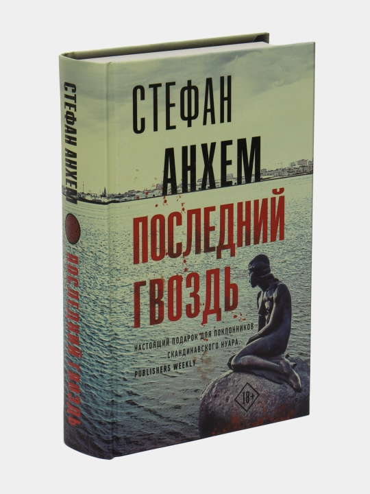 Последний гвоздь, Стефан Анхем