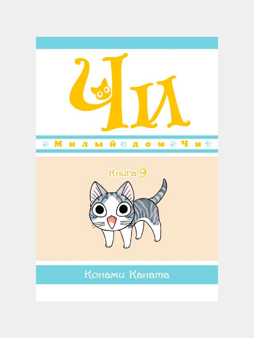 Милый дом Чи. Книга 9, Каната Конами купить по низким ценам в  интернет-магазине Uzum (620628)