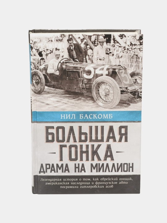 Nil Baskomb: Bolshaya gonka: drama na million - 