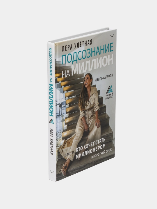 Книга-марафон для тех, кто хочет стать миллионером в короткий срок, Лера Улетная