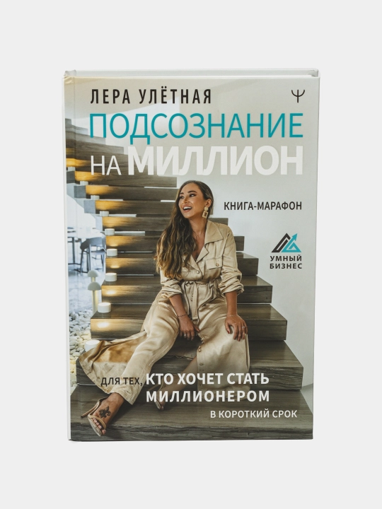 Книга-марафон для тех, кто хочет стать миллионером в короткий срок, Лера Улетная - 
