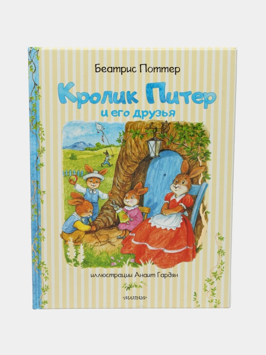 Кролик Питер и его друзья. Поттер Беатрис - 