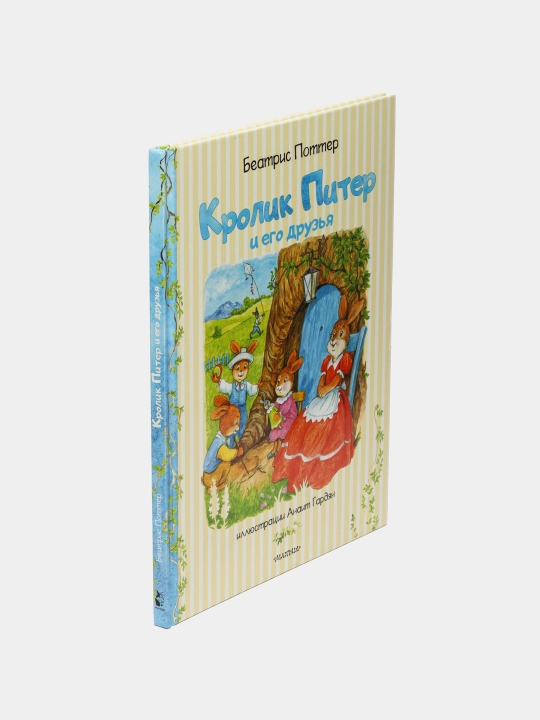 Кролик Питер и его друзья. Поттер Беатрис
