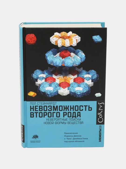 "Nevozmozhnost' vtorogo roda" Pol Steynkhardt - 