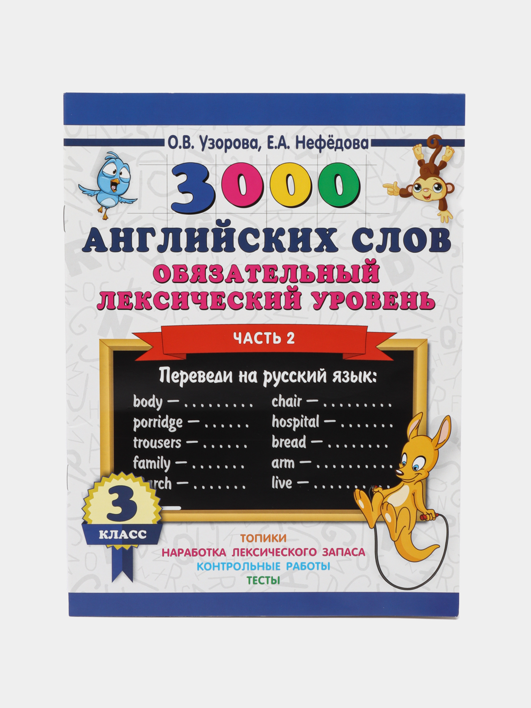 3000 английских слов. 3 класс. Обязательный лексический уровень. Часть 1  купить по низким ценам в интернет-магазине Uzum (357947)