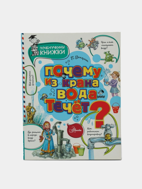 "Pochemu iz krana voda techet? "Volsit Petr Mixaylovich - 