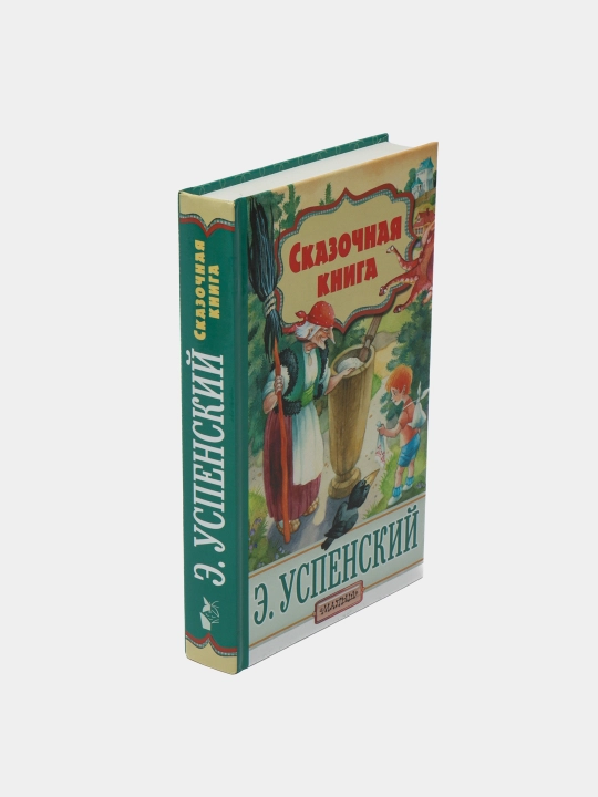 Сказочная книга, Эдуард Успенский