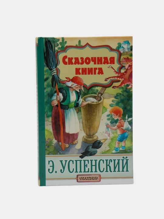 Сказочная книга, Эдуард Успенский - 