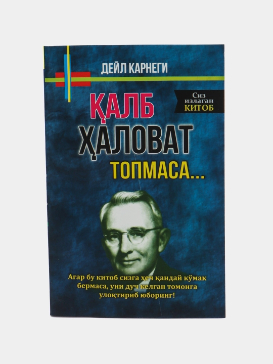 Deyl Karnegi kitoblari — do‘st orttirish, omma oldida so‘zlash va bezovtalik - 