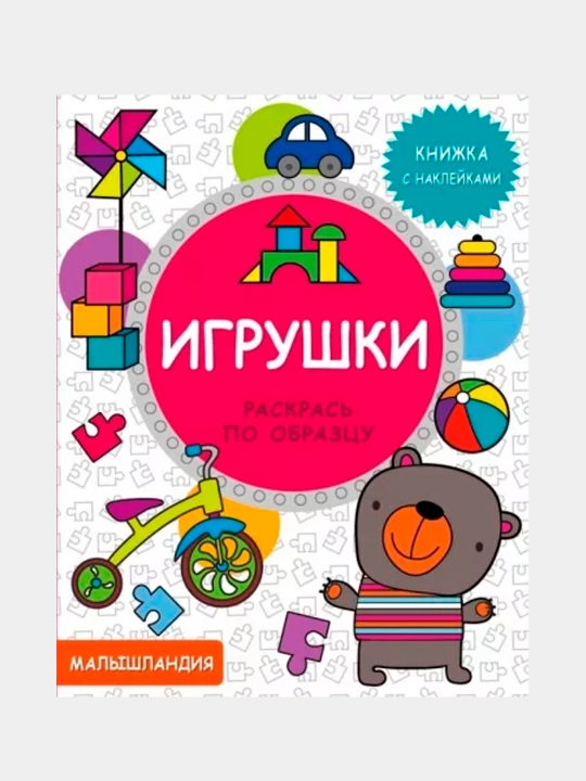 Игрушки. Книжка с наклейками