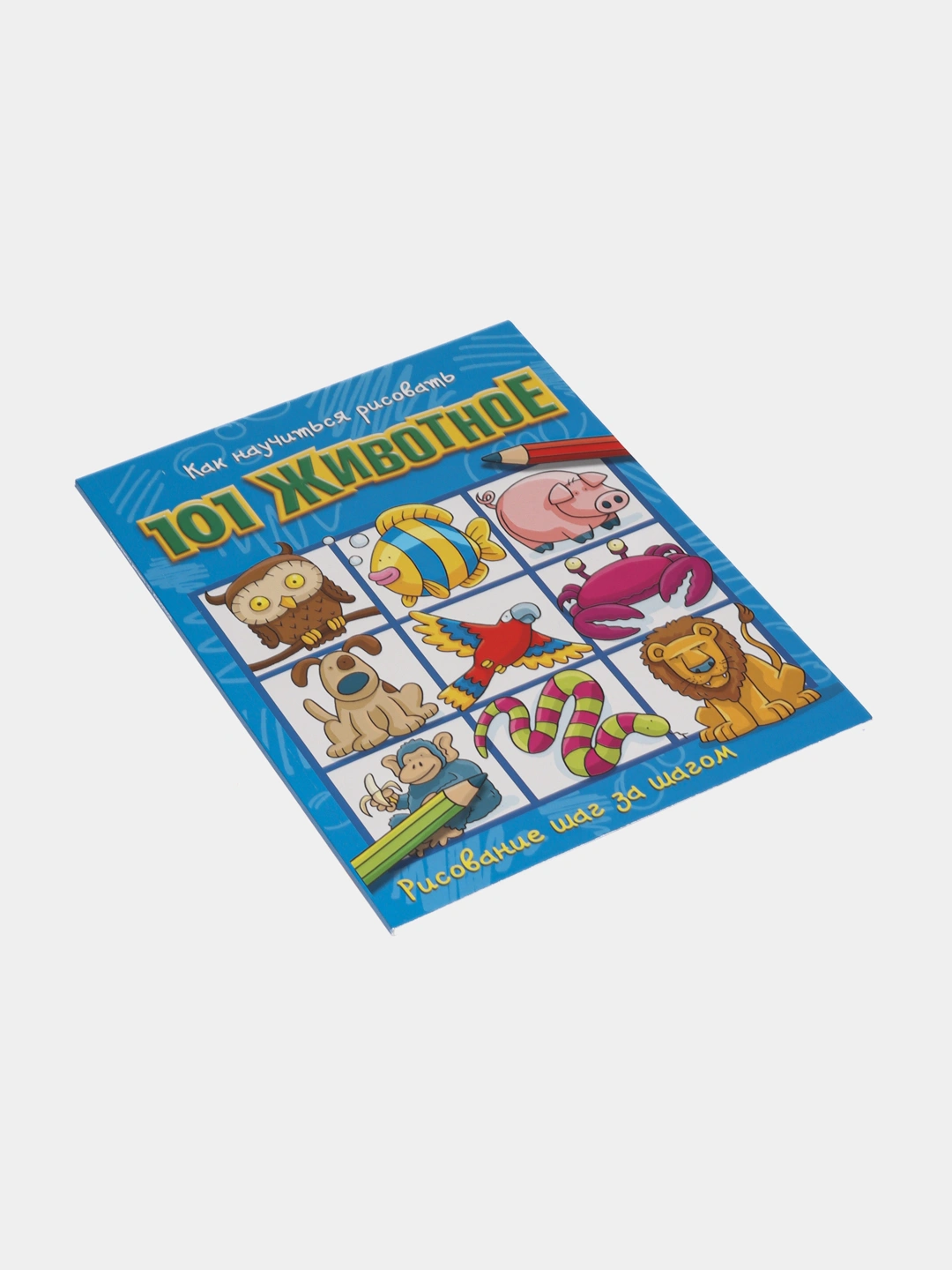 Как научиться рисовать 101 животное купить по низким ценам в интернет ...