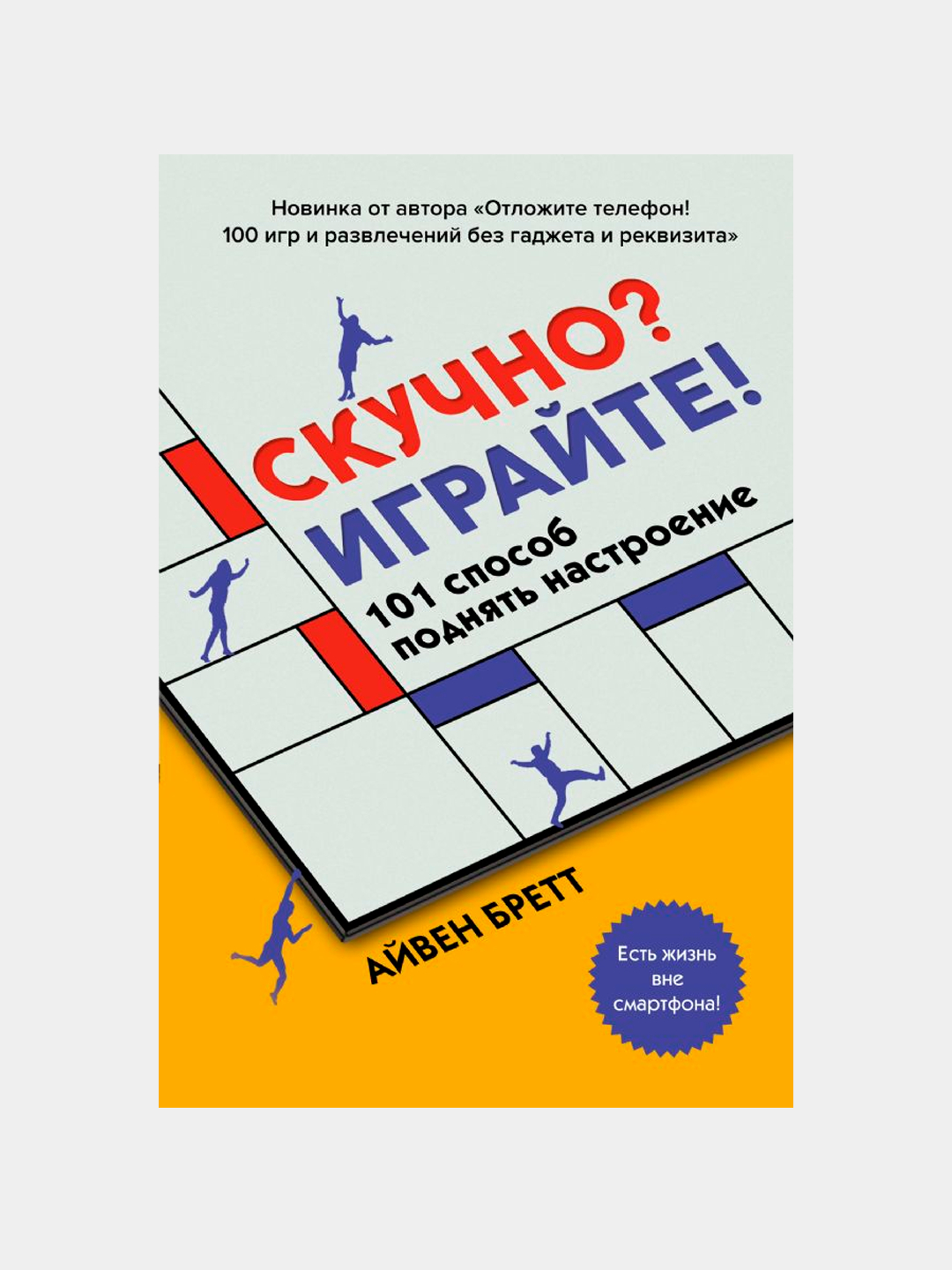 Скучно? Играйте! 101 способ поднять настроение, Бретт Айвен купить по  низким ценам в интернет-магазине Uzum (611219)