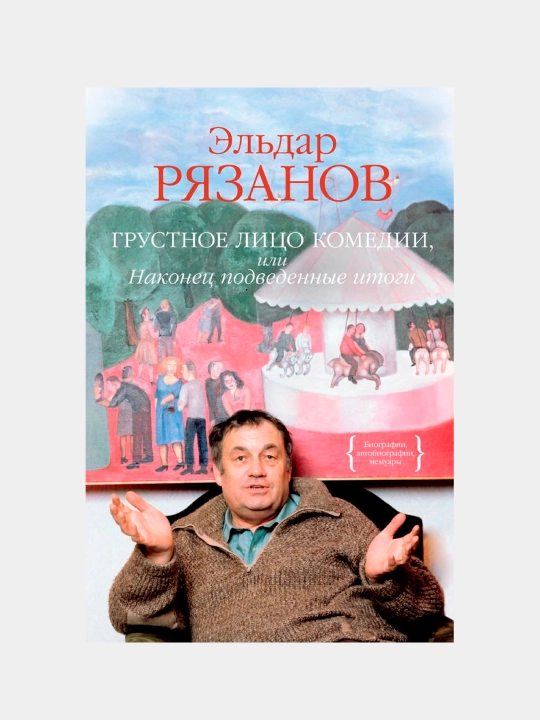 Grustnoye litso komedii, ili Nakonets podvedennyye itogi. Ryazanov El'dar Aleksandrovich