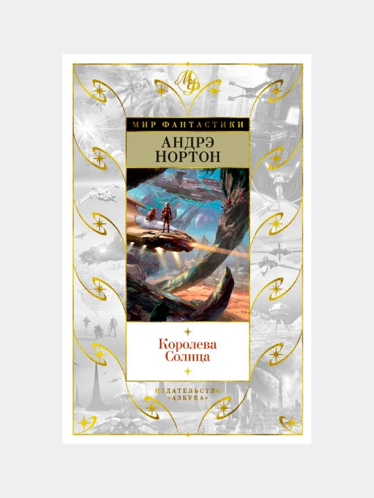 Королева Солнца, Андрэ Нортон