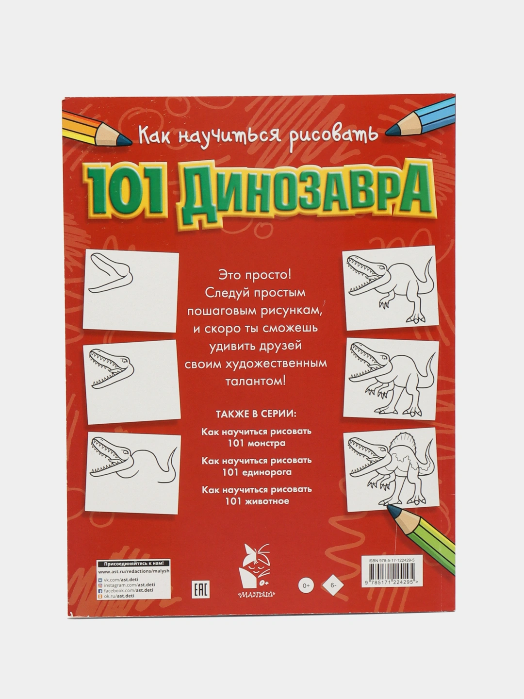 Как научиться рисовать 101 динозавра купить по низким ценам в интернет ...