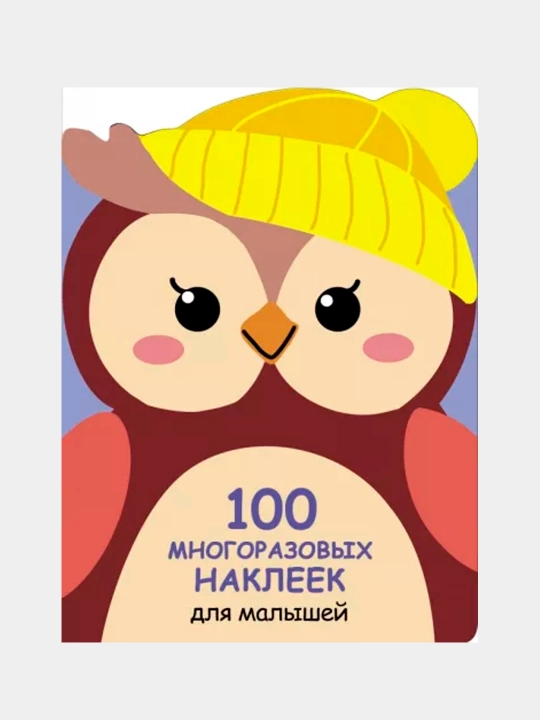 100 многразовых наклеек для малышей. Совёнок - 