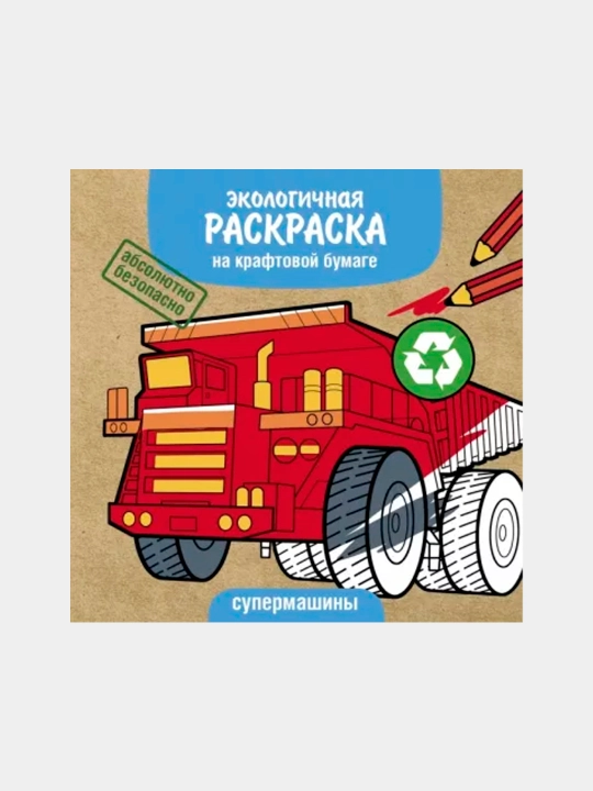Экологичные раскраски на крафтовой бумаге. Супермашины