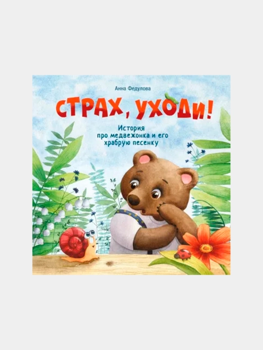Strax, uxodi, Anna Fedulova - 