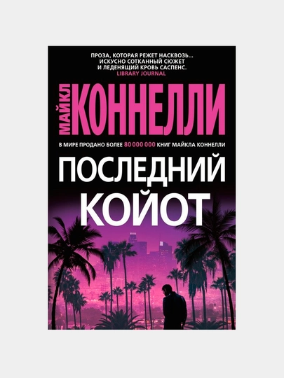 Последний койот. Ирина Тетерина