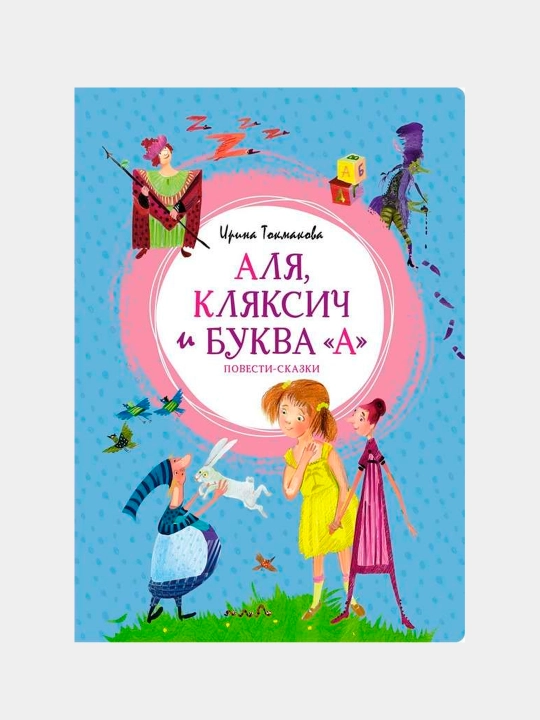 Alya, Klyaksich i bukva "A". Povesti-skazki. Tokmakova Irina - 