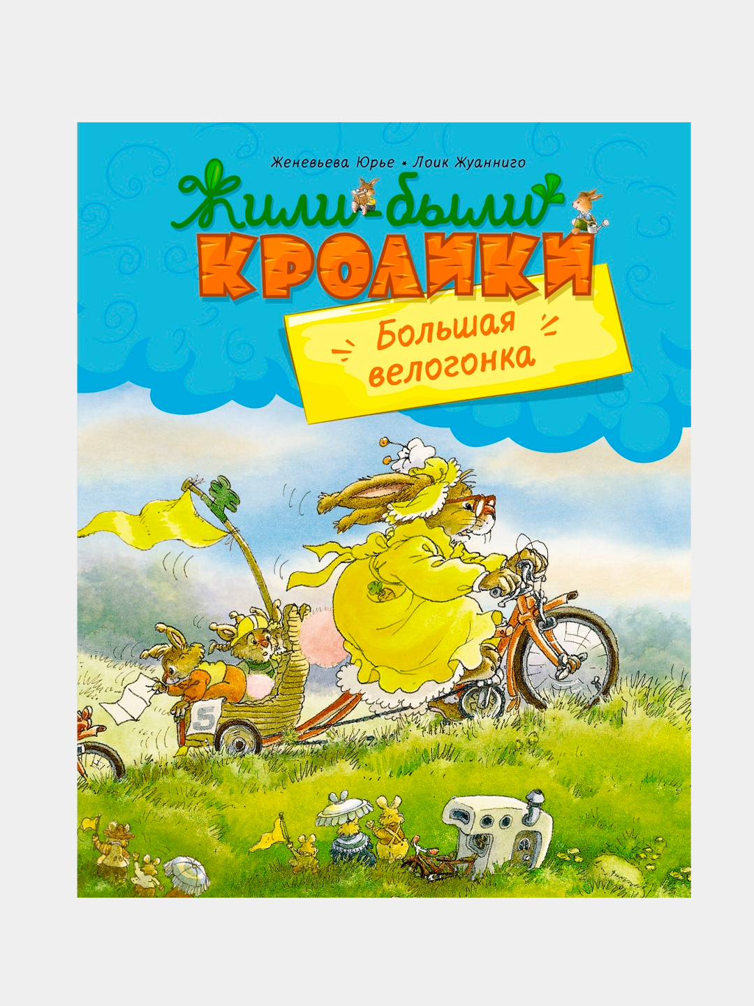 Юрье Ж. Большая велогонка (МФ) (Жили-были кролики) купить по низким ценам в  интернет-магазине Uzum (610631)