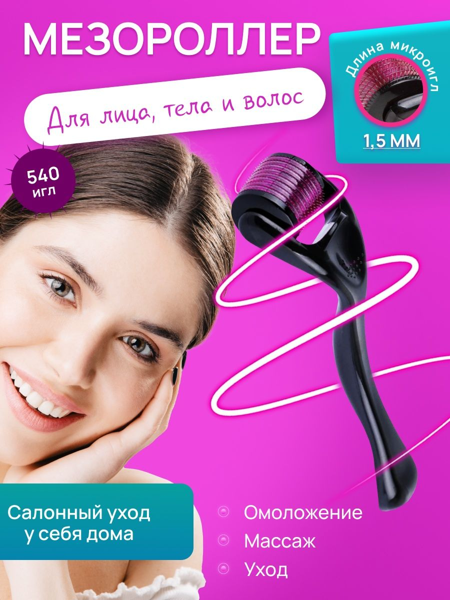 Массажер-мезороллер для кожи лица и тела Derma Roller System, 540 иголок  купить по низким ценам в интернет-магазине Uzum (444040)