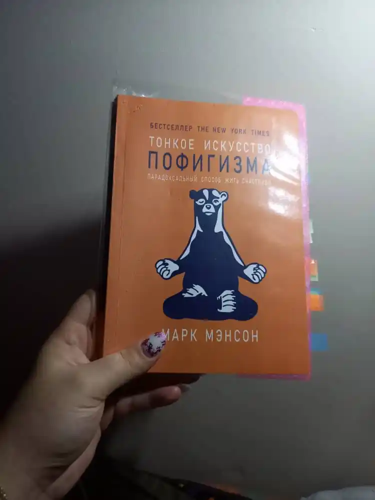 Тонкое искусство пофигизма, Марк Мэнсон