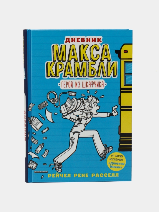 Dnevnik Maksa Krambli. Geroy iz shkafchika, Rassel Rene Reychel - 
