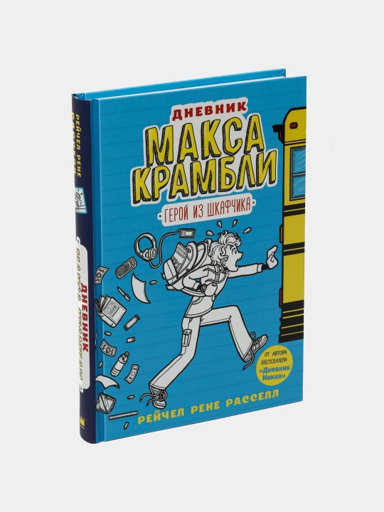 Дневник Макса Крамбли. Герой из шкафчика, Рассел Рене Рейчел