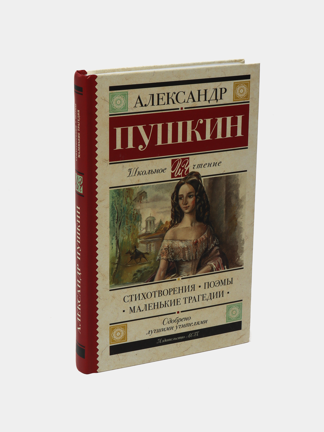 Стихотворения. Поэмы. Маленькие трагедии. А. Пушкин купить по низким ценам  в интернет-магазине Uzum (588407)