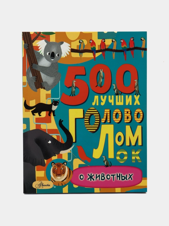 "500 luchshix golovolomok o jivotnix." Evans Frensis - 