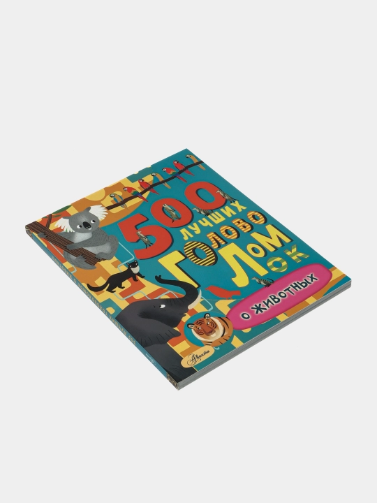 "500 luchshix golovolomok o jivotnix." Evans Frensis