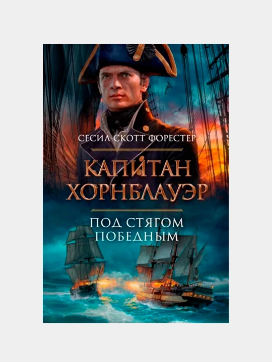 Kapitan Xornblauer. Pod styagom pobednim, Sesil Forester - 