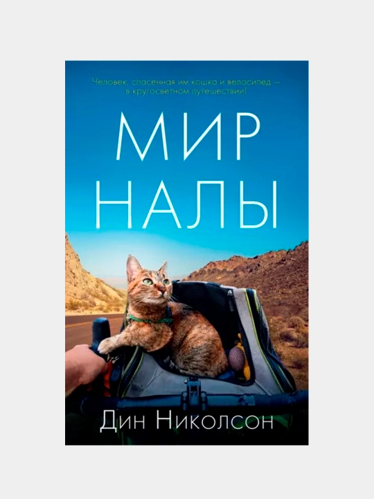 Mir Nali, Din Nikolson - 