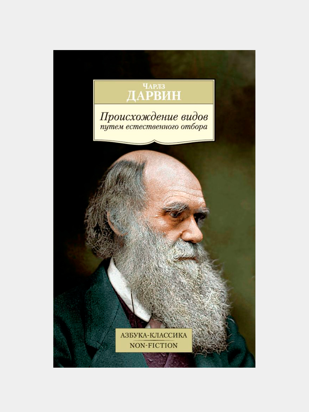 Дарвин происхождение видов путем естественного отбора. Читать происхождения видов русском. Читать происхождения видов русском. Читать происхождения видов русском. Читать происхождения видов русском.
