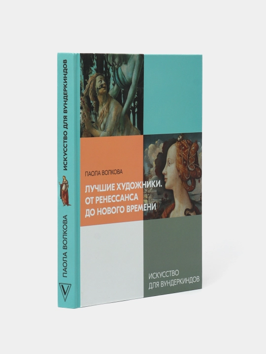 Лучшие художники. От Ренессанса до Нового времени. Волкова Паола Дмитриевна