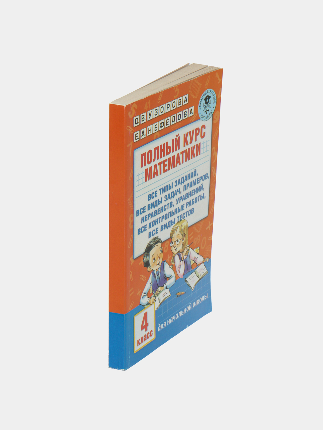 Полный курс математики 4 класс для начальной школы - О. В. Узорова, Е. А . Нефедова купить по низким ценам в интернет-магазине Uzum (570485)