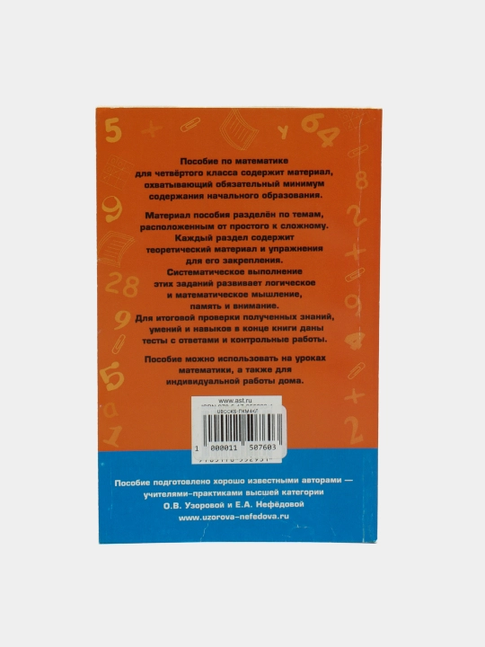 Полный курс математики 4 класс для начальной школы - О. В. Узорова, Е. А .Нефедова