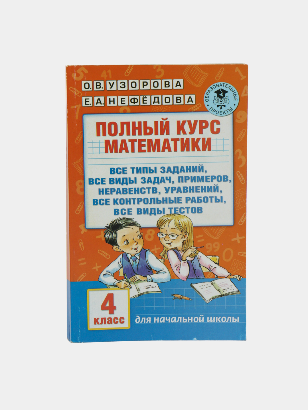 Полный курс математики 4 класс для начальной школы - О. В. Узорова, Е. А . Нефедова купить по низким ценам в интернет-магазине Uzum (570485)