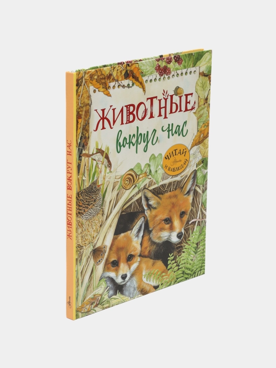 "Животные вокруг нас". Барсотти Ренцо