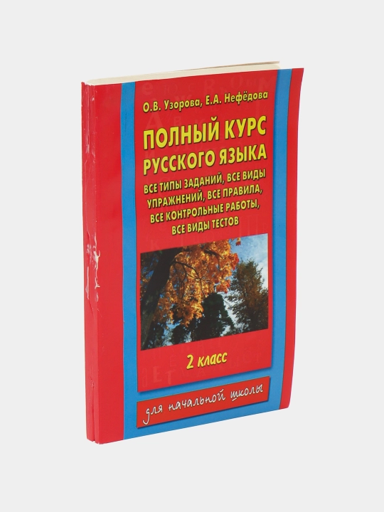 To'liq rus tili kursi: 2-sinf Mualliflar: O.V. Uzorova, E.A. Nefedova