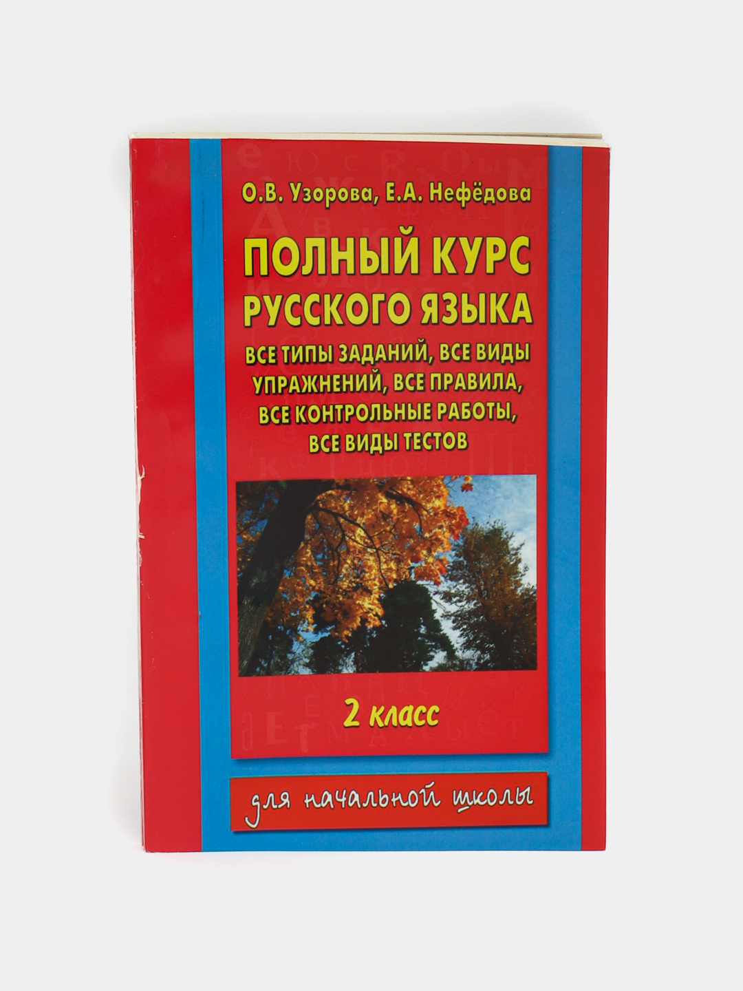 Полный курс русского языка: 2-й класс - О.В. Узорова, Е.А.Нефедова - 
