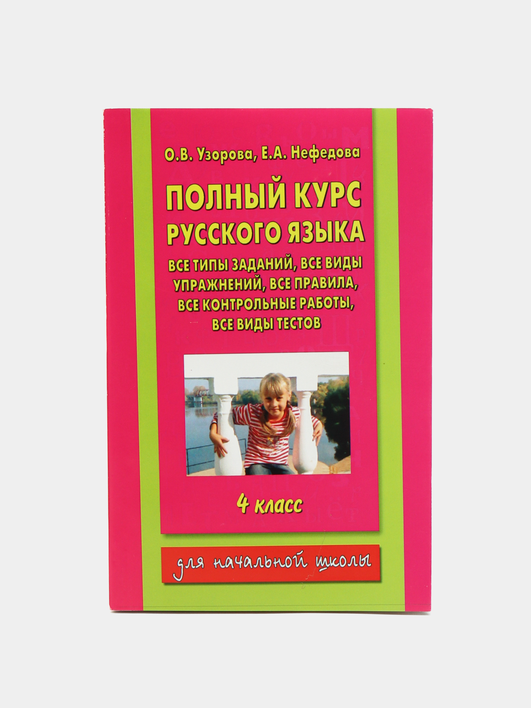 Полный курс русского языка: 4-й класс все типы заданий, все виды упражн., все  правила, купить по низким ценам в интернет-магазине Uzum (571439)