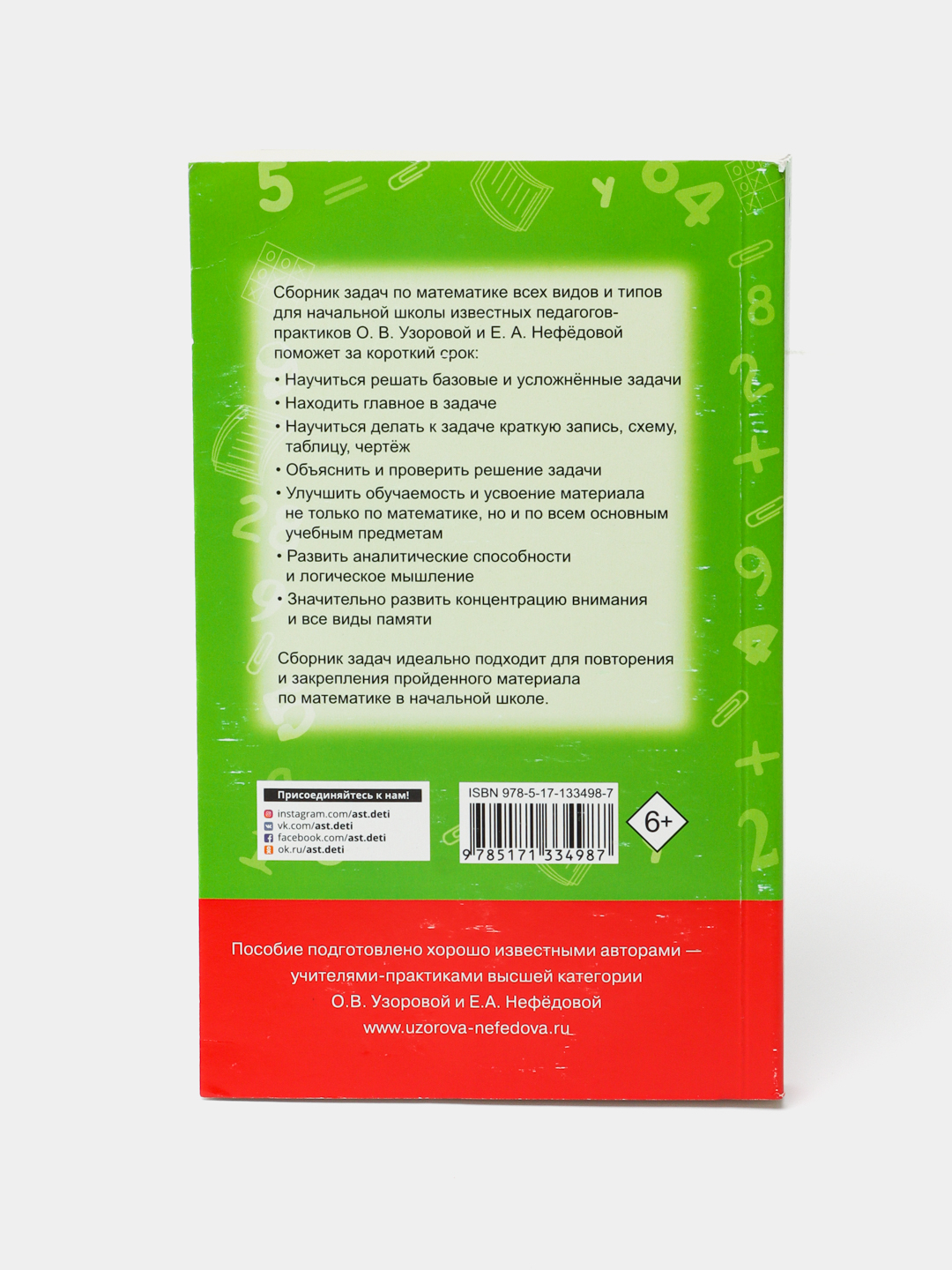 Математика, Сборник задач. 1-4 класс, Узорова Ольга Васильевна, Нефедова  Елена Алексеевна купить по низким ценам в интернет-магазине Uzum (566441)