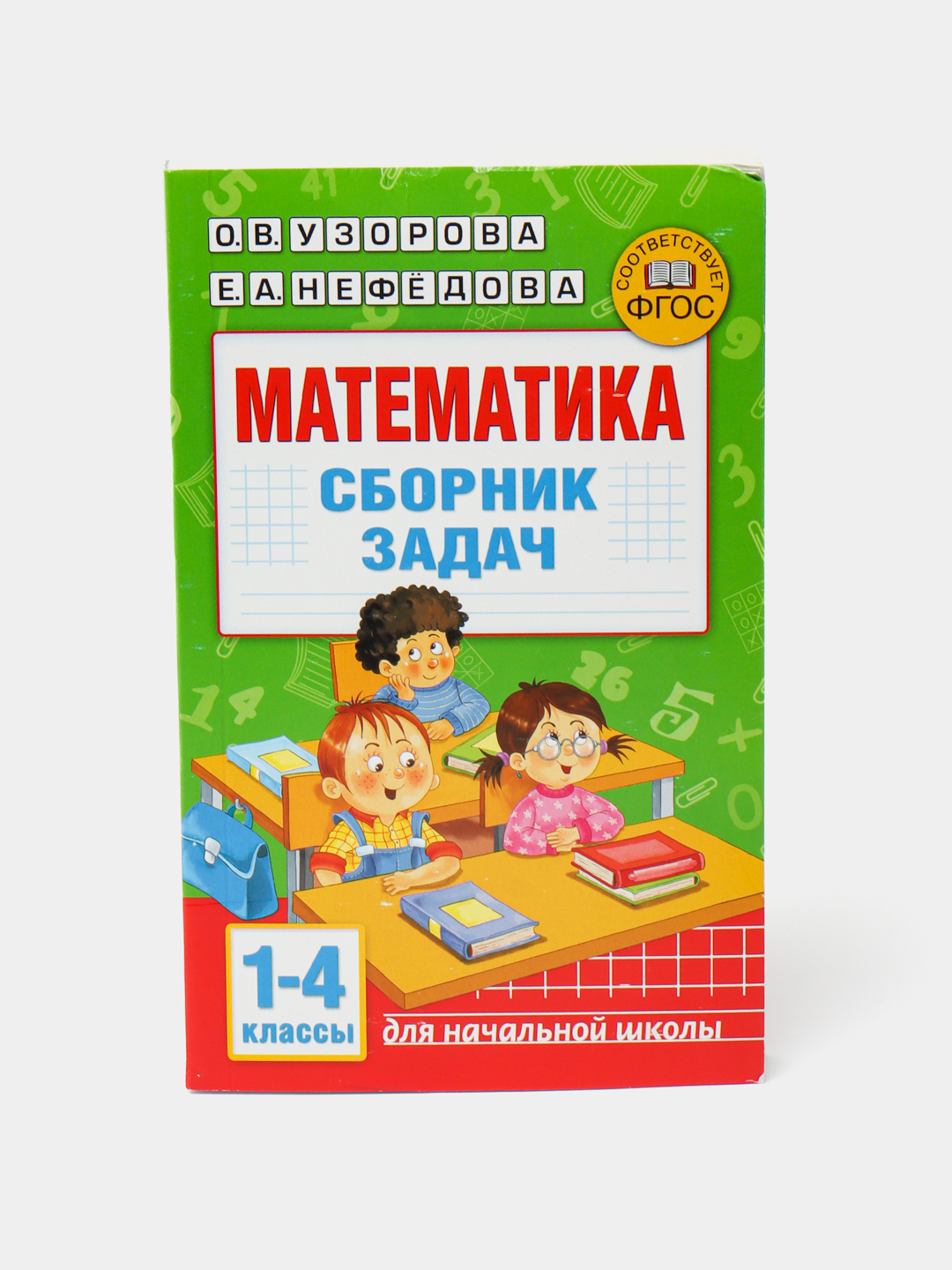 Математика, Сборник задач. 1-4 класс, Узорова Ольга Васильевна, Нефедова  Елена Алексеевна купить по низким ценам в интернет-магазине Uzum (566441)