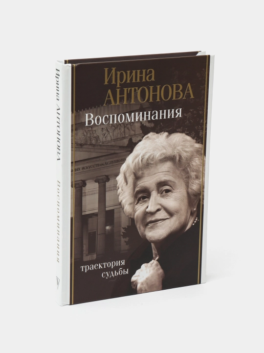 "Воспоминания. Траектория судьбы" Ирина Антонова