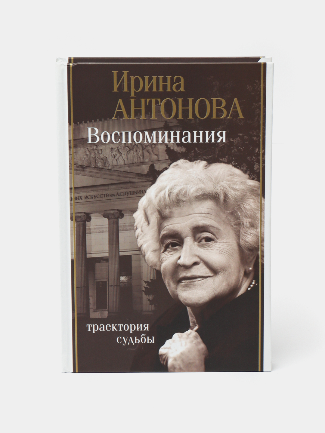 "Vospominaniya. Trayektoriya sudby" Irina Antonova - 