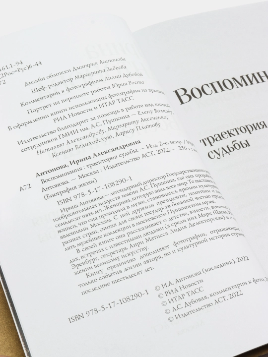 "Воспоминания. Траектория судьбы" Ирина Антонова