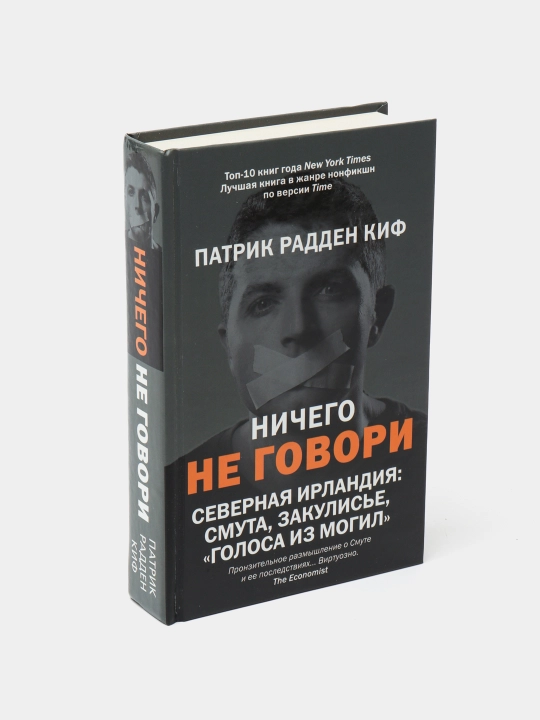 Ничего не говори, Северная Ирландия: Смута, закулисье, голоса из могил?, Киф Радден